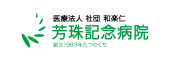 芳珠記念病院